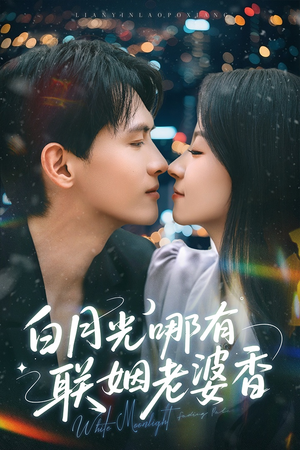 白月光哪有联姻老婆香(79集) 白月光哪有联姻老婆香(79集)短剧免费观看