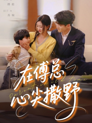 在傅总心尖撒野(69集) 在傅总心尖撒野(69集)短剧全集抢先看