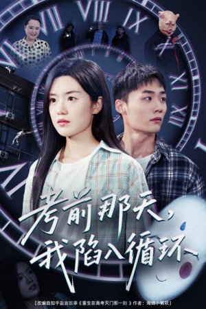 考前那天我陷入循环(30集) 考前那天我陷入循环(30集)大结局一气呵成