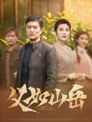 父如山岳(30集) 父如山岳(30集)短剧热播推荐