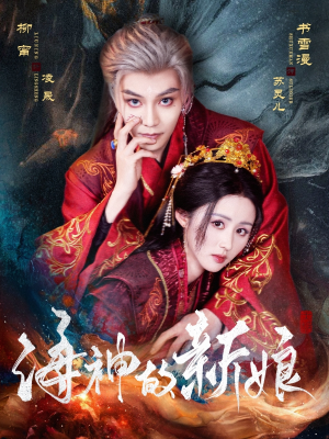 海神的新娘(71集) 海神的新娘(71集)好看短剧又来了