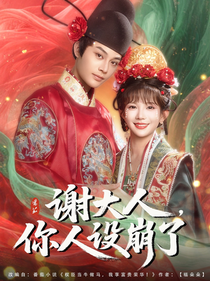 谢大人你人设崩了(78集) 谢大人你人设崩了(78集)短剧小说在线看