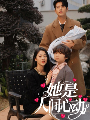 她是人间心动（72集）经典回顾免费看