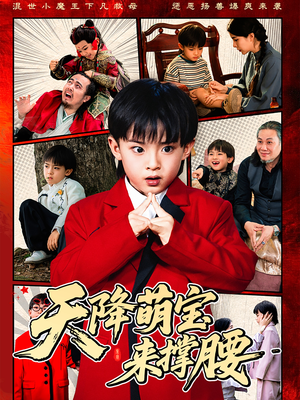 天降萌宝来撑腰（61集）每天分享短剧