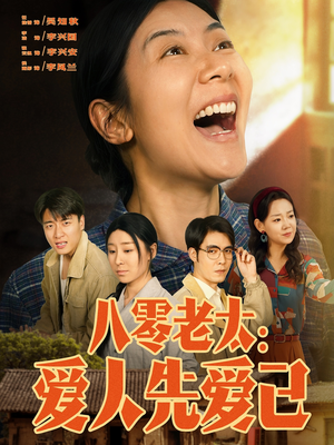 八零老太:爱人先爱己(86集) 八零老太:爱人先爱己(86集)最火爆短剧