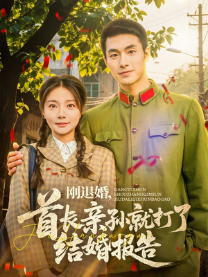 刚退婚,首长亲孙就打了结婚报告(81集) 刚退婚,首长亲孙就打了结婚报告(81集)好看短剧追不停