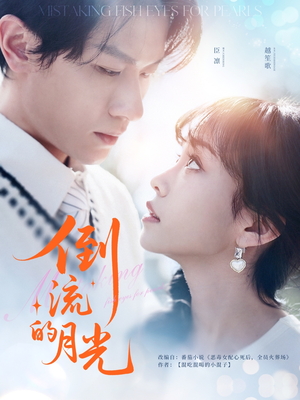 倒流的月光(100集) 倒流的月光(100集)海量资源免费看