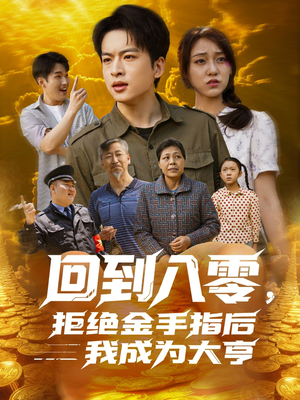 回到八零,拒绝金手指后我成为大亨(94集) 回到八零,拒绝金手指后我成为大亨(94集)热播短剧推荐