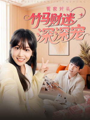 冤家对头:竹马财迷深深宠 (60集) 冤家对头:竹马财迷深深宠 (60集)免费全集短剧