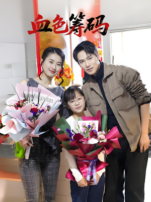 血色筹码(56集) 血色筹码(56集)精彩好看的短剧