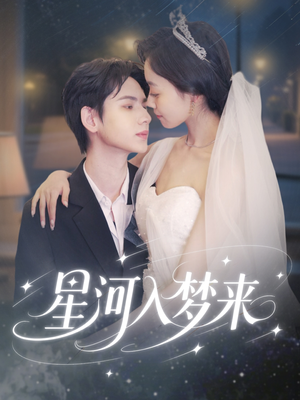 星河入梦来(68集) 星河入梦来(68集)百度在线观看