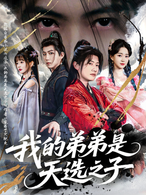 我的弟弟是天选之子(80集) 我的弟弟是天选之子(80集)百万短剧抢先看