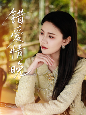 错爱情晚(28集) 错爱情晚(28集)短剧上热门