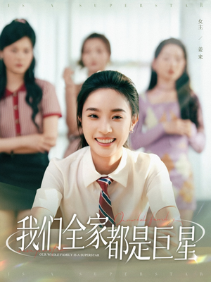 我们全家都是巨星(34集) 我们全家都是巨星(34集)免费短剧全集看
