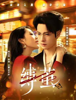 缚茧(63集) 缚茧(63集)精彩短剧下载