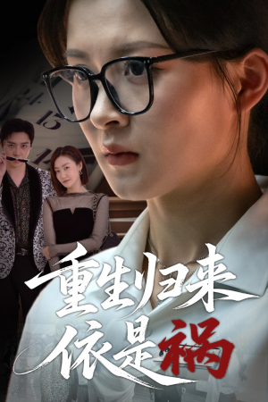 重生归来依是祸(62集) 重生归来依是祸(62集)每日短剧追不停
