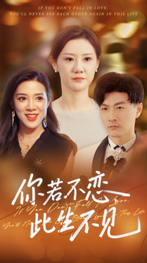 你若不恋此生不见(70集) 你若不恋此生不见(70集)每日分享短剧