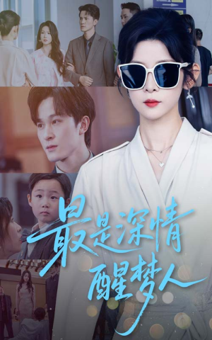 最是深情醒梦人(60集) 最是深情醒梦人(60集)全集