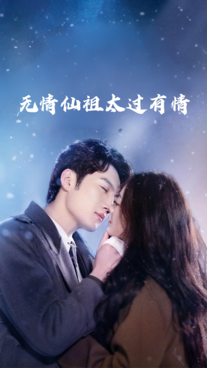 无情仙祖太过有情(76集) 无情仙祖太过有情(76集)短剧推荐分享