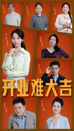 开业难大吉(50集) 开业难大吉(50集)百度网盘在线看