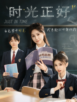 时光正好(60集) 时光正好(60集)原创精彩短剧