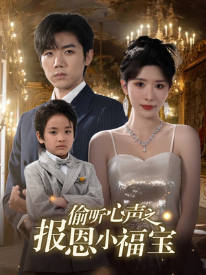 偷听心声之报恩小福宝(81集) 偷听心声之报恩小福宝(81集)短剧推荐上热门