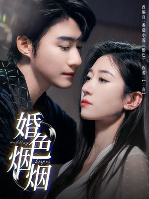 婚色烟烟(65集) 婚色烟烟(65集)集免费看短剧