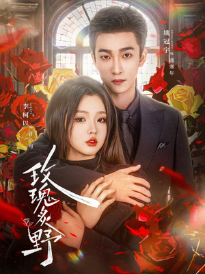 玫瑰炙野（59集）短剧上头又好看