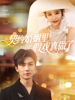 我和闪婚老公比装穷(77集) 我和闪婚老公比装穷(77集)更新时间一览表