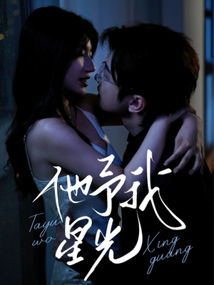 他予我星光(70集) 他予我星光(70集)经典老剧免费看