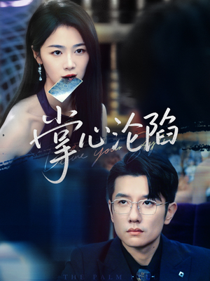 掌心沦陷(77集) 掌心沦陷(77集)爆款短剧追不停