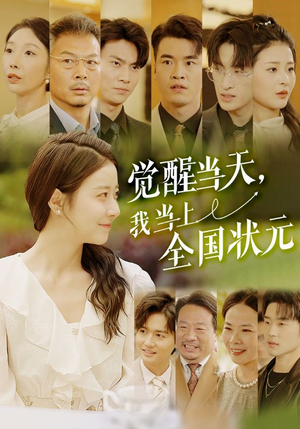 觉醒当天,我当上全国状元(88集) 觉醒当天,我当上全国状元(88集)火爆短剧抢先看