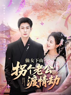 仙女下山拐个老公渡情劫(70集) 仙女下山拐个老公渡情劫(70集)全集在线看