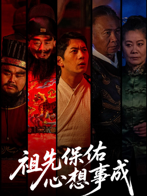 祖先保佑心想事成(59集) 祖先保佑心想事成(59集)一起追短剧