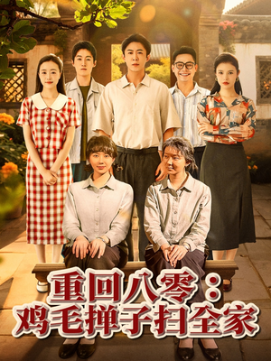 重回八零鸡毛掸子扫全家(60集) 重回八零鸡毛掸子扫全家(60集)全集一网打尽