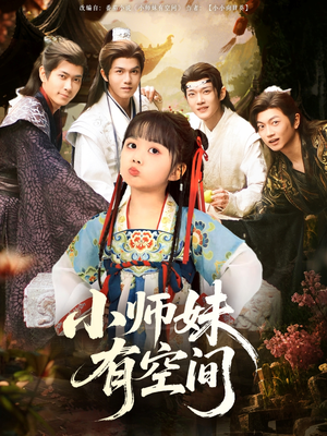 小师妹有空间(94集) 小师妹有空间(94集)全集一网打尽