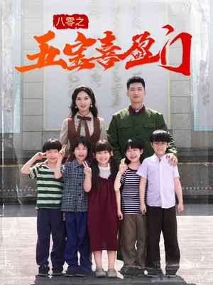 八零之五宝喜盈门（76集）看到了大结局