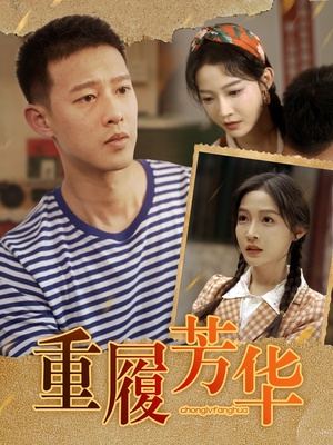 重履芳华（80集）热门短剧来袭