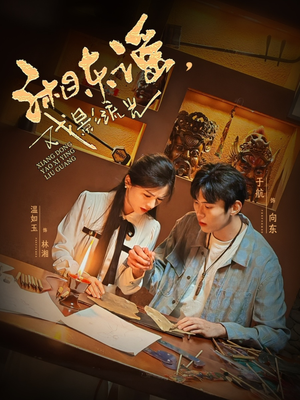 湘东谣，戏影流光（30集）短剧分享剧集