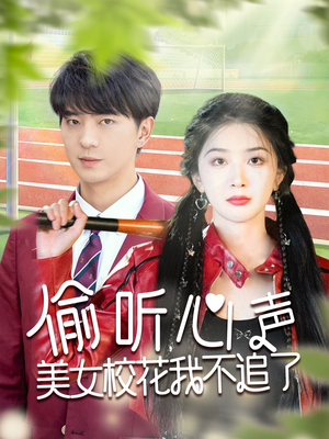 偷听心声美女校花我不追了(73集) 偷听心声美女校花我不追了(73集)短剧排行榜
