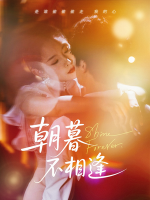 朝暮不相逢(72集) 朝暮不相逢(72集)好看的短剧电影