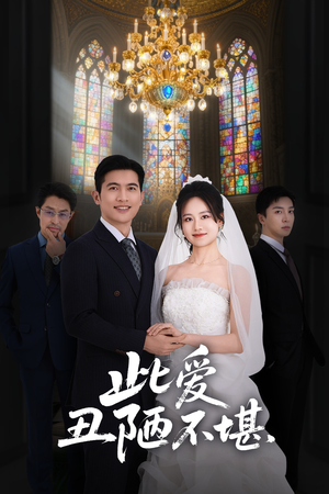 此爱丑陋不堪(60集) 此爱丑陋不堪(60集)超甜短剧抢先看