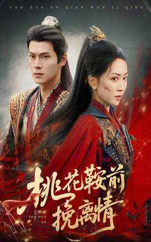 桃花鞍前挽离情（78集）精彩短剧推荐