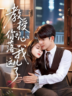 教授你的心落我这儿了(70集) 教授你的心落我这儿了(70集)热门短剧推荐。