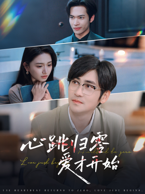 心跳归零爱才开始(61集) 心跳归零爱才开始(61集)短剧推荐分享