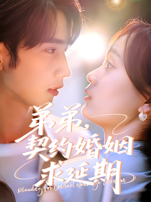 弟弟,契约婚姻求延期(50集) 弟弟,契约婚姻求延期(50集)免费短剧看全集