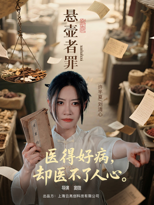 悬壶者罪（52集）哪个网站可以看