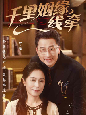 千里姻缘一线牵(35集) 千里姻缘一线牵(35集)火热短剧抢先看