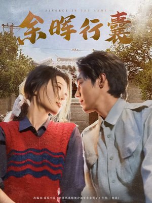 余晖行囊(80集) 余晖行囊(80集)精彩不断免费看