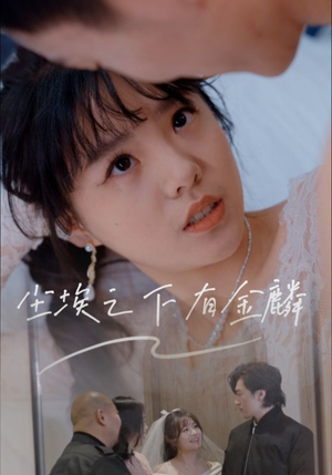 尘埃之下有金鳞(60集) 尘埃之下有金鳞(60集)小短剧推荐